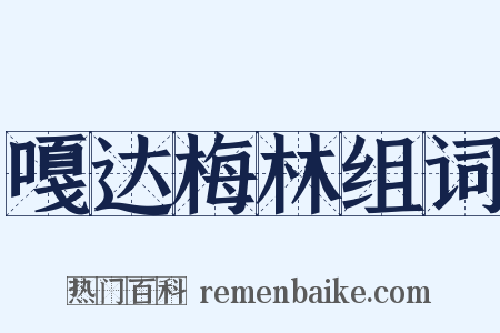 嘎达梅林组词是什么意思的图片